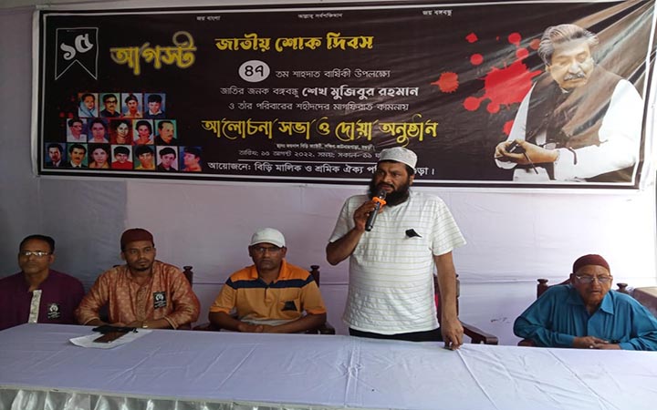 বগুড়া বিড়ি মালিক ও শ্রমিক ঐক্য পরিষদের জাতীয় শোক দিবস পালন